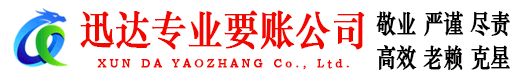 新沂迅达要债公司